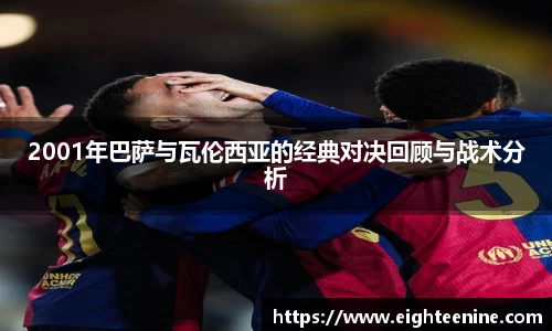 2001年巴萨与瓦伦西亚的经典对决回顾与战术分析
