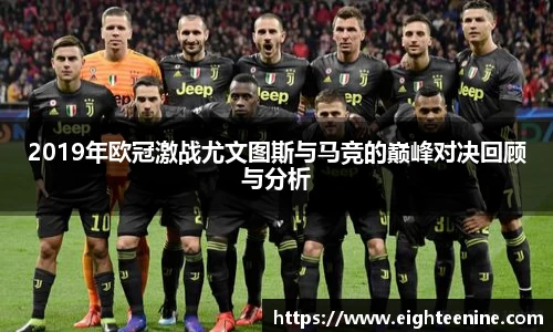 2019年欧冠激战尤文图斯与马竞的巅峰对决回顾与分析