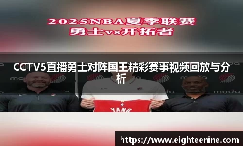 CCTV5直播勇士对阵国王精彩赛事视频回放与分析