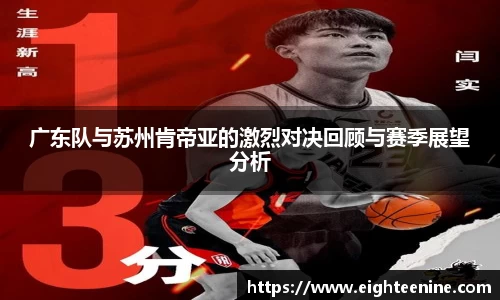 广东队与苏州肯帝亚的激烈对决回顾与赛季展望分析