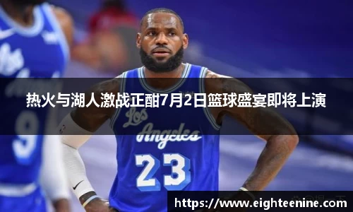 热火与湖人激战正酣7月2日篮球盛宴即将上演