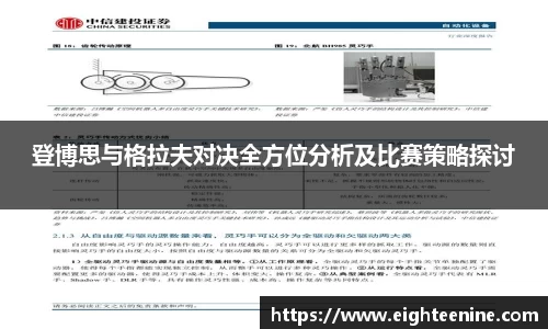 登博思与格拉夫对决全方位分析及比赛策略探讨