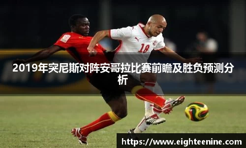 2019年突尼斯对阵安哥拉比赛前瞻及胜负预测分析