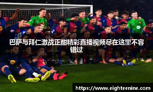 巴萨与拜仁激战正酣精彩直播视频尽在这里不容错过