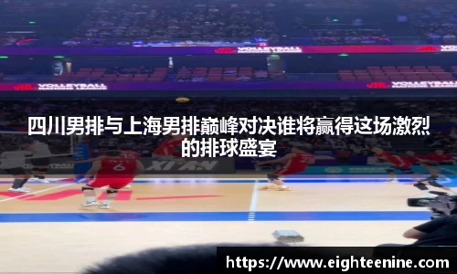 四川男排与上海男排巅峰对决谁将赢得这场激烈的排球盛宴