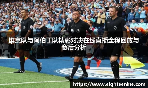 维京队与阿伯丁队精彩对决在线直播全程回放与赛后分析